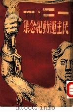 一二·一民主运动纪念集 1946 PDF电子版封面 于再先生纪念委员会编