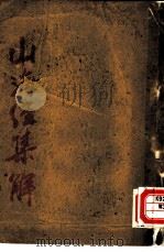 山海经集解 1936 PDF电子版封面 王心湛