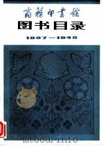 商务印书馆图书目录  1897-1949（1981 PDF版）