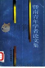 暨南青年学者论文集 1989 PDF电子版封面 7218004032 暨南大学青年教师社会科学研究会编