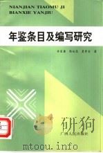 年鉴条目及编写研究 1995 PDF电子版封面 7219030150 许家康等著