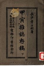 甲寅杂志存稿 下 1928 PDF电子版封面 长沙章士钊著