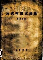清代碑传文通检 1959 PDF电子版封面 17018·13 陈乃乾编