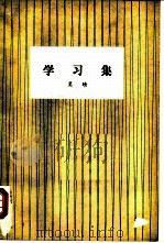 学习集（1980 PDF版）