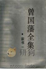曾国藩全集  家书  1（1985 PDF版）
