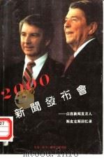 2000新闻发布会 白宫新闻发言人斯皮克斯回忆录 1989 PDF电子版封面 7108002388 军事科学院外军部编译;徐佩衡,言武翻译