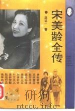 宋美龄全传（1993 PDF版）