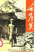 毛岸英   1993  PDF电子版封面  7010018243  金振林著 