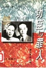功臣与罪人  潘汉年的悲剧（1993 PDF版）