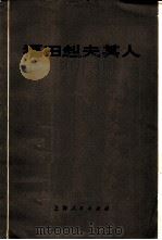 福田赳夫其人 1975 PDF电子版封面 11171·116 复旦大学历史系日本史组编译