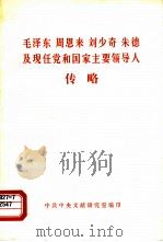 毛泽东  周恩来  刘少奇  朱德及现任党和国家主要领导人传略（1984 PDF版）