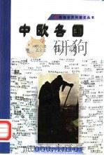 中欧各国 1998 PDF电子版封面 7561906323 孟全生等编