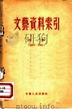 文艺资料索引 第1辑 1949-1954 1957 PDF电子版封面 10096·1 兰州大学图书馆编