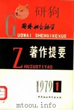 国外社会科学著作提要  1979年  第1辑（1979 PDF版）