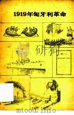 1919年匈牙利革命（1979 PDF版）