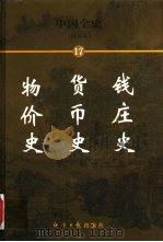 中国全史 简读本 17 钱庄史 货币史 物价史 1999 PDF电子版封面 7801276191 曹健民主编