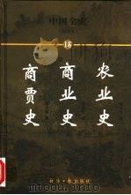 中国全史 简读本 18 农业史 商业史 商贾史 1999 PDF电子版封面 7801276191 曹健民主编
