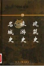 中国全史 简读本 19 名城史 旅游史 建筑史 1999 PDF电子版封面 7801276191 王智,蔡家成,李桂生编
