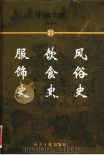 中国全史 简读本 21 风俗史 饮食史 服饰史 PDF电子版封面 7801276191 曹健民主编