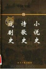 中国全史 简读本 25 小说史 诗歌史 戏剧史 1999 PDF电子版封面 7801276191 曹健民主编