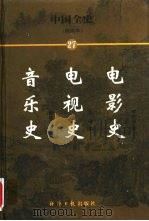 中国全史 简读本 27 电影史 电视史 音乐史 1999 PDF电子版封面 7801276191 曹健民主编