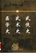 中国全史 简读本 30 武侠史 武术史 医学史 1999 PDF电子版封面 7801276191 曹健民主编