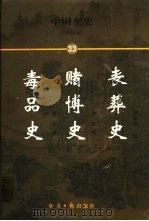 中国全史 简读本 33 丧葬史 赌博史 毒品史 1999 PDF电子版封面 7801276191 曹健民主编