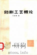 印刷工艺概论（1991 PDF版）