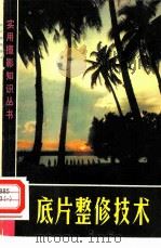 底片整修技术（1978 PDF版）