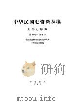 中华民国史资料丛稿 第7辑 人物传记 1978 PDF电子版封面 中国社会科学院近代史研究所,中华民国史研究室编
