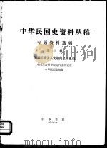 中华民国史资料丛稿  专题资料选辑  第3辑  胡适任驻美大使期间往来电稿（1978 PDF版）