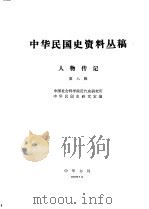 中华民国史资料丛稿  人物传记  第8辑（1980 PDF版）