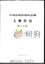 中华民国史资料丛稿 人物传记 第15辑 1982 PDF电子版封面 中国社会科学院近代史研究所中华民国史研究室合编