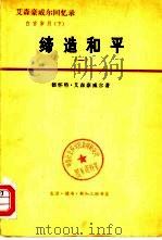 艾森豪威尔回忆录  白宫岁月  上  受命变革  1953-1956  1   1978  PDF电子版封面  3002·188  （美）德怀特·D·艾森豪威尔著；静海译 