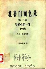 杜鲁门回忆录  第1卷  决定性的一年  1945（1964 PDF版）