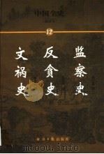 中国全史 简读本 文祸史 反贪史 监察史 1999 PDF电子版封面 7801276191 曾忠恕等编