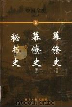 中国全史  简读本  5  幕僚史  秘书史（1999 PDF版）