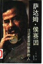萨达姆·侯赛因  注定要震惊世界的人（1990 PDF版）
