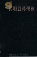 简明百科便览（1987 PDF版）