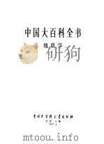 中国大百科全书 地质学 1993 PDF电子版封面 7500003889 中国大百科全书总编辑委员会《地质学》编辑委员会,中国大百科全