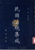 民国法规集成  第7册（ PDF版）