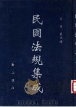 民国法规集成  第14册（ PDF版）