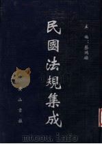 民国法规集成 第85册 PDF电子版封面 蔡鸿源主编