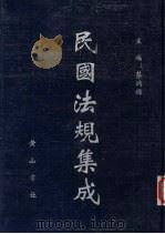 民国法规集成  第82册     PDF电子版封面    蔡鸿源主编 