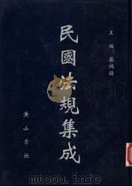民国法规集成  第74册（ PDF版）