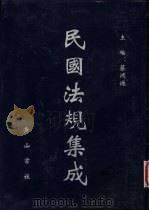 民国法规集成 第73册 PDF电子版封面 蔡鸿源主编
