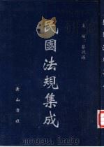 民国法规集成 第36册 PDF电子版封面 蔡鸿源主编