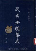 民国法规集成 第39册 PDF电子版封面 蔡鸿源主编