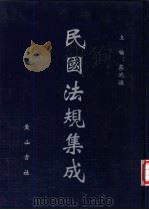 民国法规集成  第42册     PDF电子版封面    蔡鸿源主编 