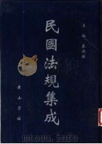 民国法规集成  第43册     PDF电子版封面    蔡鸿源主编 